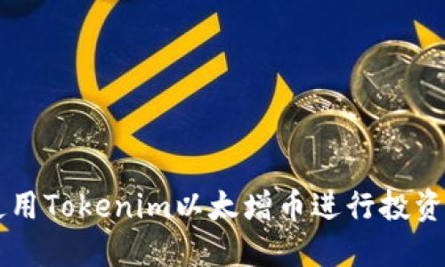 如何使用Tokenim以太增币进行投资和交易