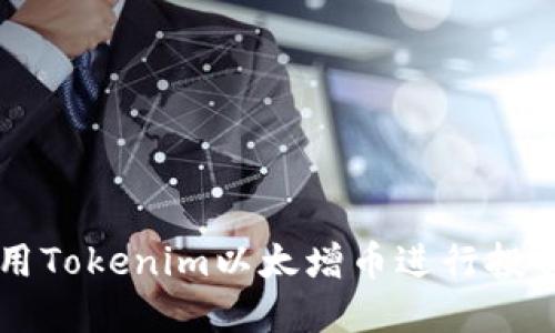 如何使用Tokenim以太增币进行投资和交易