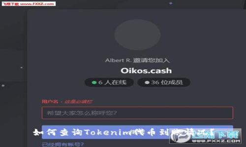 如何查询Tokenim代币到账情况？