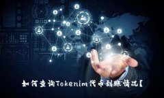 如何查询Tokenim代币到账情