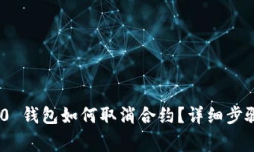 imToken 2.0 钱包如何取消合约？详细步骤与注意事项