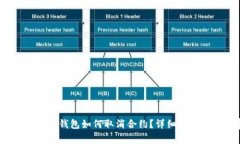 imToken 2.0 钱包如何取消合