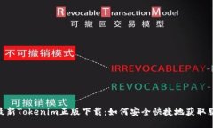 : 最新Tokenim正版下载：如