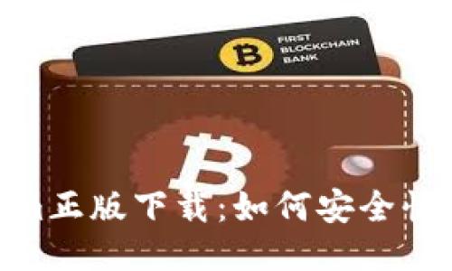: 最新Tokenim正版下载：如何安全快捷地获取服务
