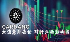 加密货币大佬意外去世：
