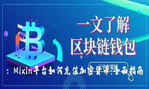 : Mixin平台如何充值加密货币：全面指南