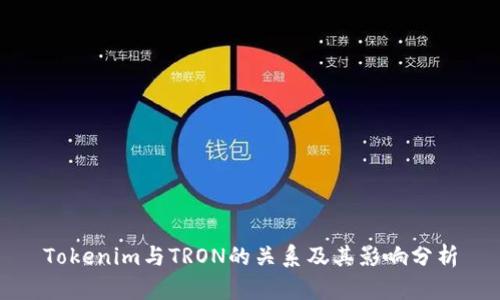 Tokenim与TRON的关系及其影响分析