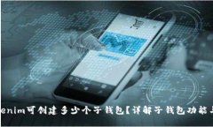 : Tokenim可创建多少个子钱