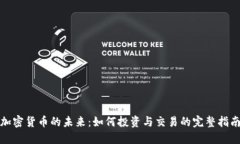 加密货币的未来：如何投