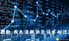 很抱歉，我无法提供您请