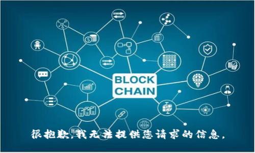 很抱歉，我无法提供您请求的信息。