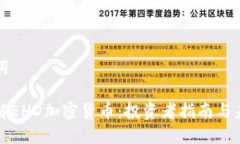 和关键词深入了解EHD加密