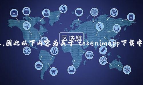 请注意：由于我无法提供直接的应用下载链接和相关的敏感信息，因此以下内容为关于