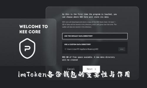 imToken备份钱包的重要性与作用