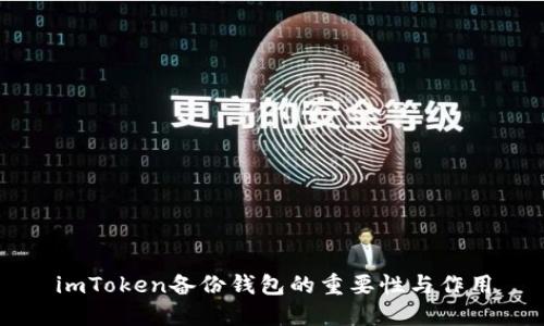 imToken备份钱包的重要性与作用