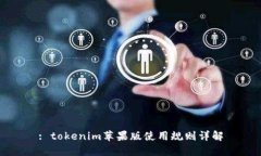 : tokenim苹果版使用规则详