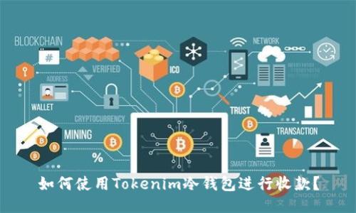 如何使用Tokenim冷钱包进行收款？