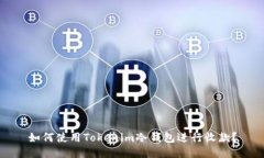如何使用Tokenim冷钱包进行