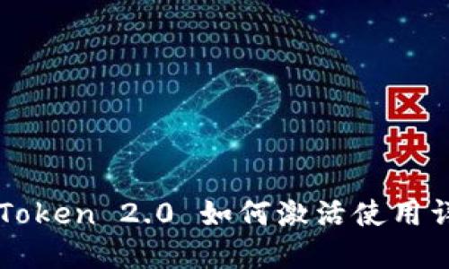 imToken 2.0 如何激活使用详解