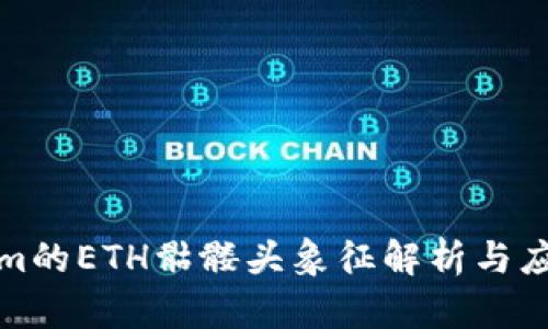 Tokenim的ETH骷髅头象征解析与应用介绍
