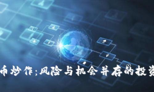 加密货币炒作：风险与机会并存的投资新风口