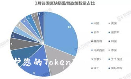 : 如何保护您的TokenIM账户，避免被盗窃