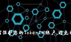 : 如何保护您的TokenIM账户