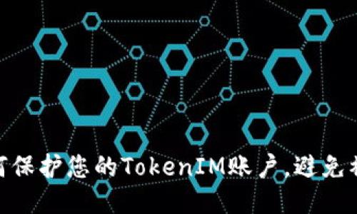 : 如何保护您的TokenIM账户，避免被盗窃