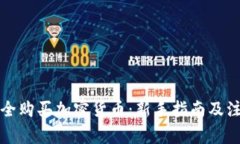 如何安全购买加密货币：
