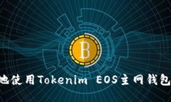 如何安全地使用Tokenim EO