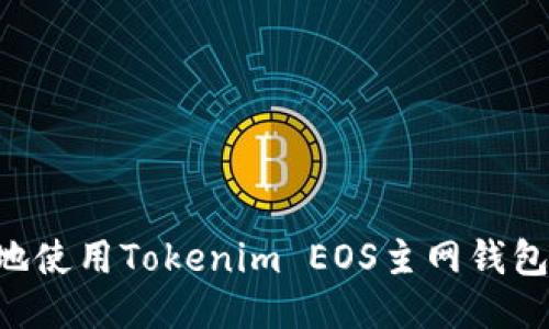 如何安全地使用Tokenim EOS主网钱包：全面指南