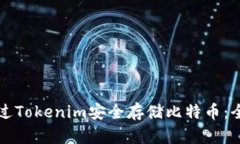 如何通过Tokenim安全存储比
