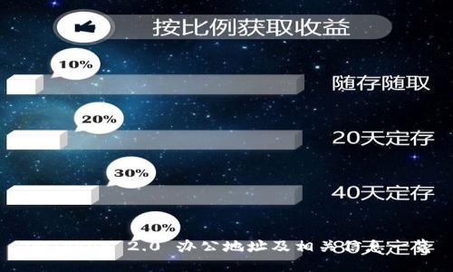 imToken 2.0 办公地址及相关信息一览