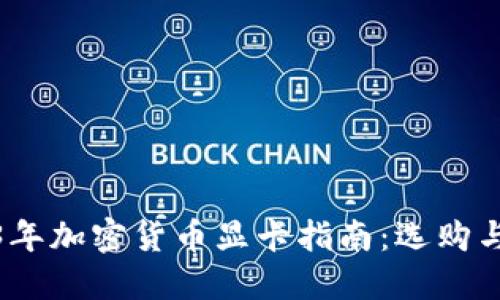 2023年加密货币显卡指南：选购与策略