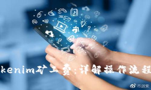 如何购买Tokenim矿工费：详解操作流程与注意事项