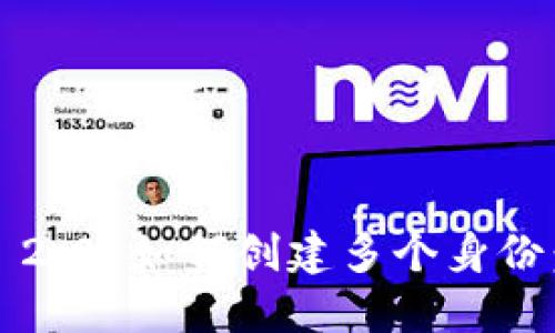 imToken 2.0 如何创建多个身份：详细指南