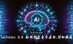 imToken 2.0 如何创建多个身