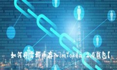  如何将露娜币存入imToke