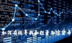 如何有效寻找和投资加密
