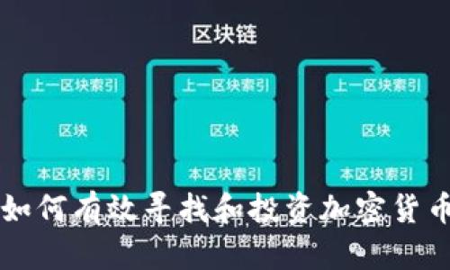 如何有效寻找和投资加密货币