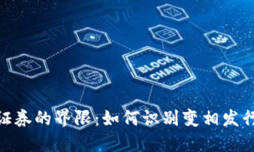 加密货币与证券的界限：如何识别变相发行证券的风险