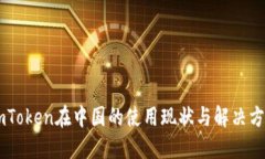 ImToken在中国的使用现状与