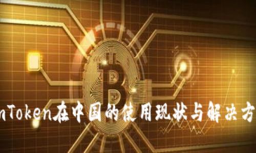 ImToken在中国的使用现状与解决方案