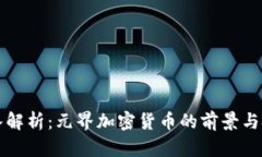 深入解析：元界加密货币