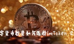 数字货币投资如何选择i