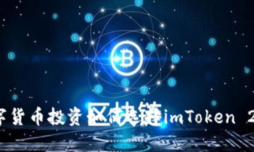 数字货币投资如何选择imToken 2.0？