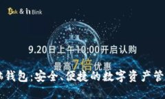 IM电脑钱包：安全、便捷的