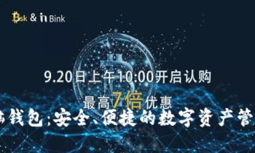 IM电脑钱包：安全、便捷的数字资产管理工具