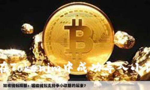 如何在Tokenim中成功导入小狐账户
