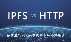 如何在Tokenim中成功导入小